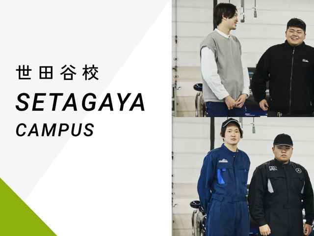 専門学校東京工科自動車大学校　世田谷校