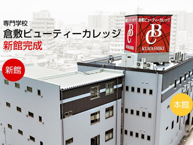 専門学校倉敷ビュ－ティ－カレッジ