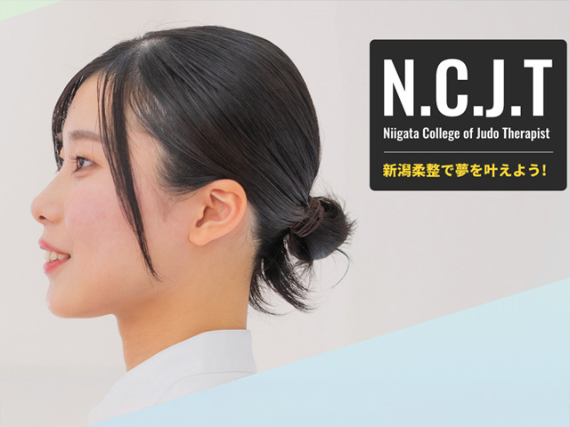 新潟柔整専門学校