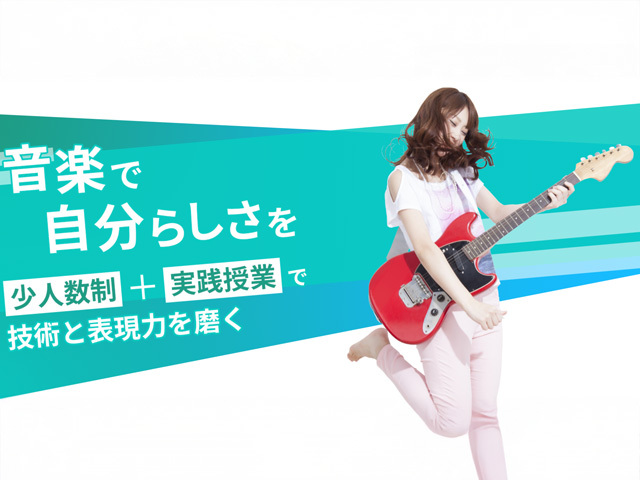 専門学校 ミューズ音楽院