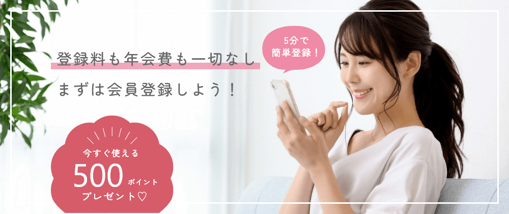 5分で簡単登録！登録料も年会費も一切なし。まずは会員登録しよう！今すぐ使える500ポイントプレゼント♡