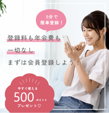 5分で簡単登録！登録料も年会費も一切なし。まずは会員登録しよう！今すぐ使える500ポイントプレゼント♡